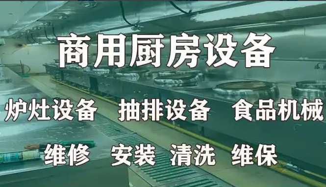 蒸饭柜维修 饭店灶台维修炸炉维修 专业商用厨房设备维修 蒸饭柜维修 饭店灶台维修炸炉维修 专业商用厨房设备维修