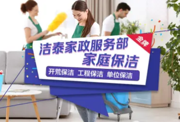 家庭保洁、开荒保洁、单位保洁、工程保洁、外墙清洗、家电清洗 家庭保洁、开荒保洁、单位保洁、工程保洁、外墙清洗、家电清洗