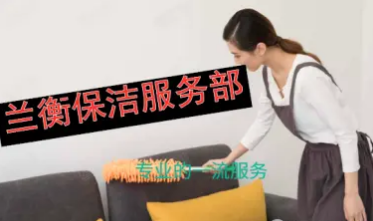 保洁开荒保洁、工程保洁、家庭保洁提供企业消毒、深度保洁低于5 保洁开荒保洁、工程保洁、家庭保洁提供企业消毒、深度保洁低于5