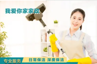 专业提供家庭日常保洁、深度保洁、开荒保洁、家电清洗、地毯清洗 专业提供家庭日常保洁、深度保洁、开荒保洁、家电清洗、地毯清洗