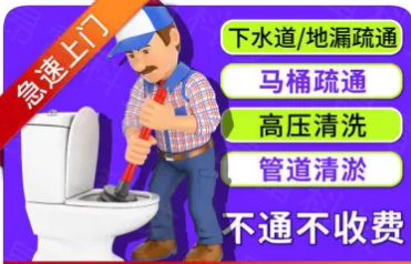 24小时马桶疏通,管道疏通,地漏疏通马桶疏通提供马桶改造、马 24小时马桶疏通,管道疏通,地漏疏通马桶疏通提供马桶改造、马