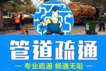 24小时马桶疏通,管道疏通,地漏疏通马桶疏通提供马桶改造、马 24小时马桶疏通,管道疏通,地漏疏通马桶疏通提供马桶改造、马