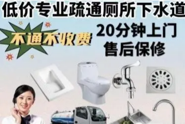20分钟快捷上门马桶疏通通下水道马桶疏通马桶改造马桶维修拆卸 20分钟快捷上门马桶疏通通下水道马桶疏通马桶改造马桶维修拆卸
